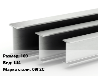 Двутавровая балка 100 Ш4 09Г2С цена от 57420 сом / т, где купить, условия доставки в Оше и Ошской области